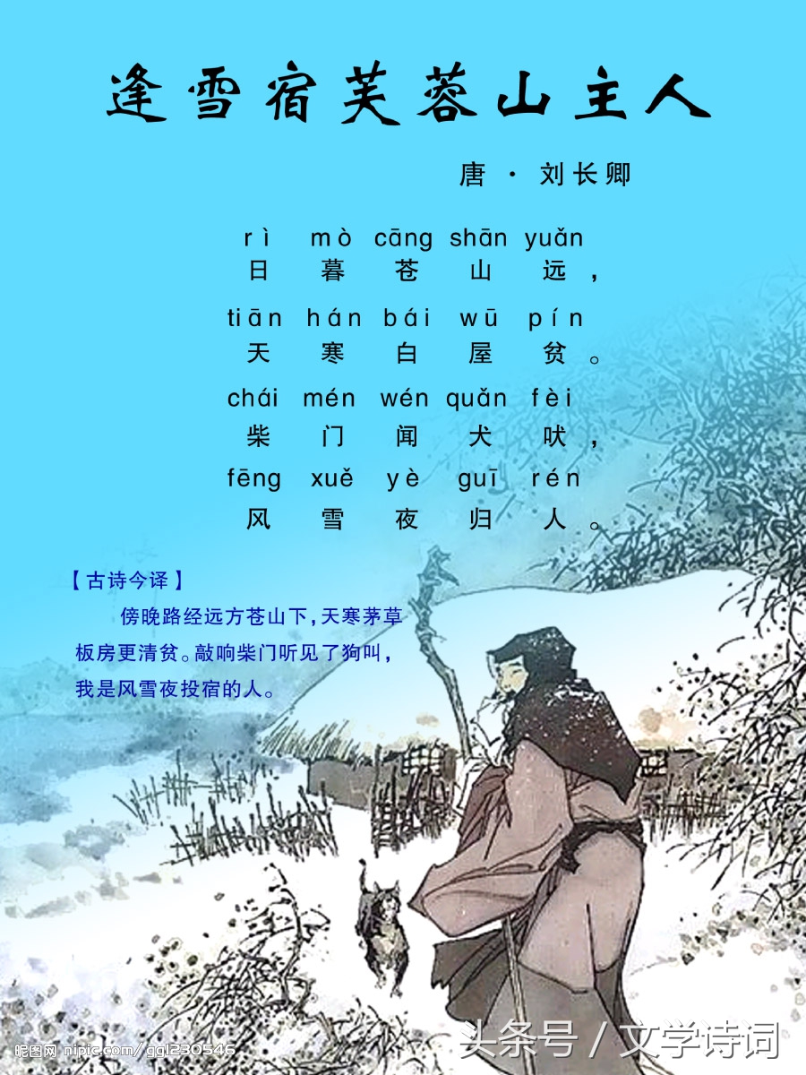 柴门闻犬吠, 风雪夜归人.日暮苍山远, 天寒白屋贫.
