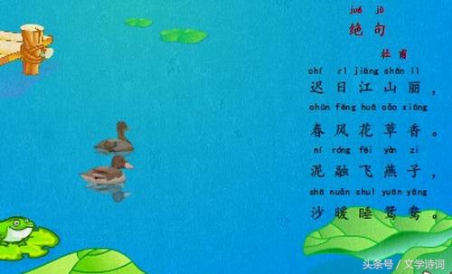 泥融飞燕子,沙暖睡鸳鸯.迟日江山丽,春风花草香.