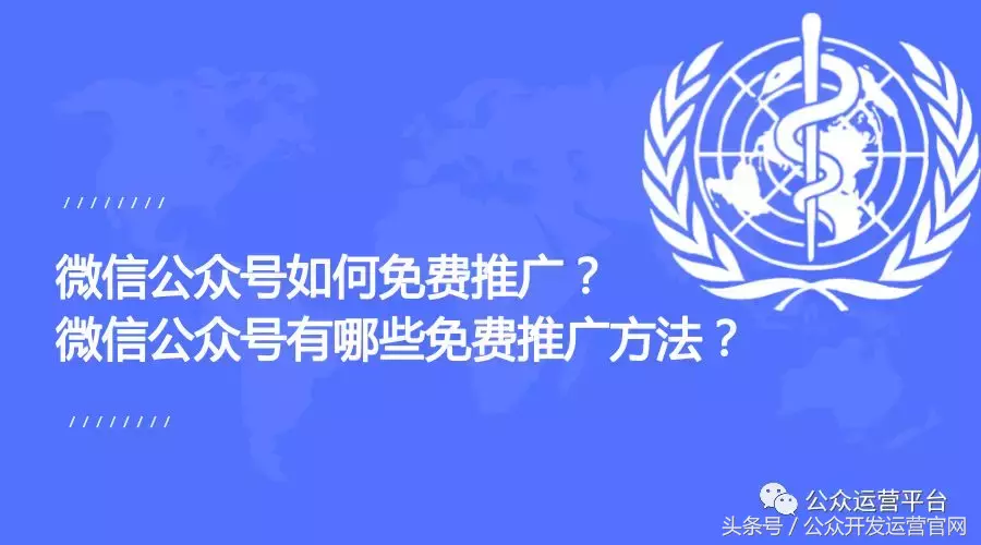 微信公众号如何免费推广?微信公众号有哪些免费推广方法?