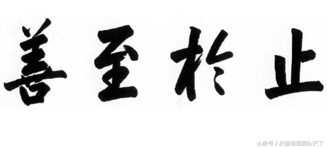 《大学丶中庸》大学-第四章 释“止于至善