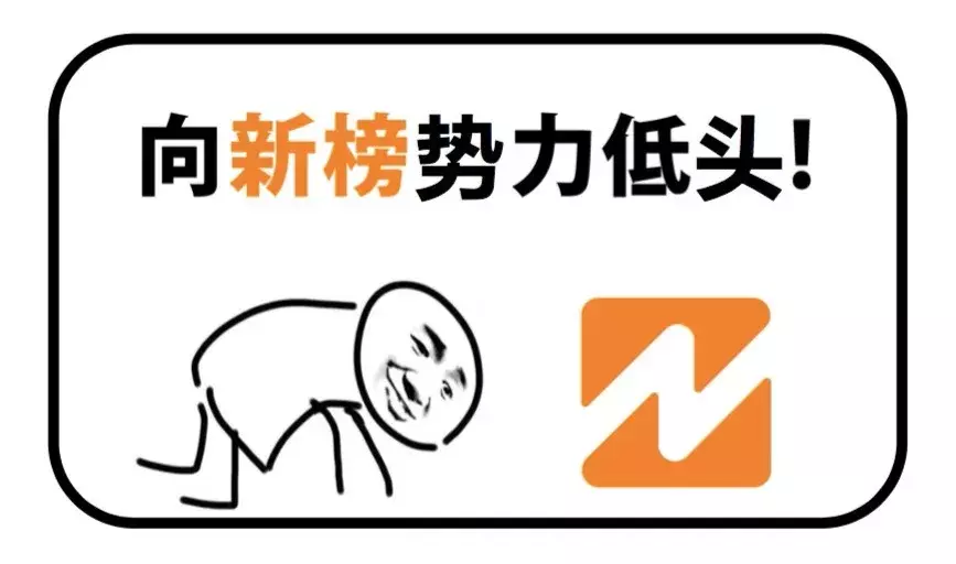 新榜的成长史,值得你的信赖!