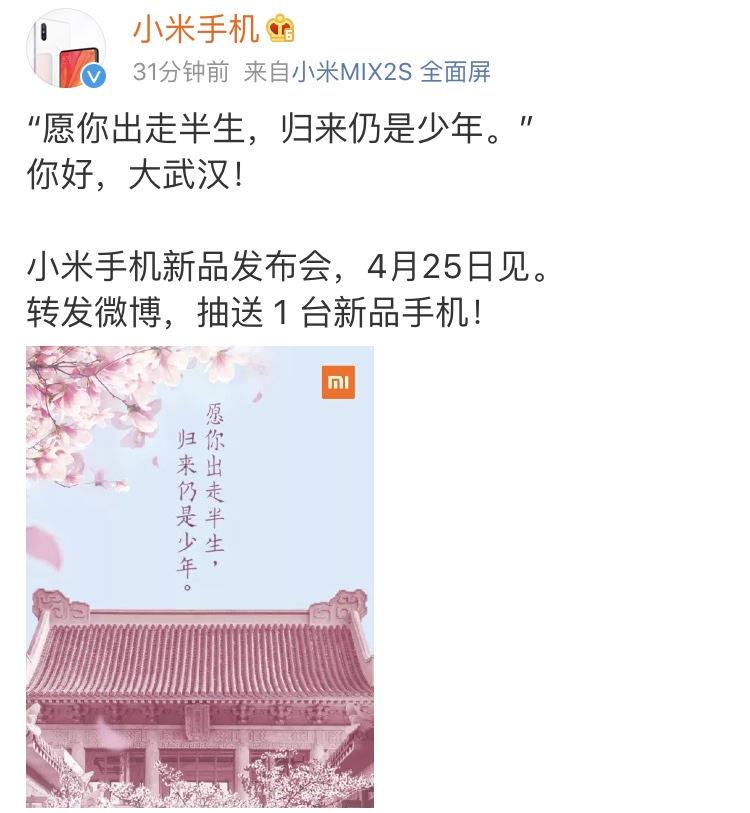 小米官方公布重大消息，4月25号武汉市发新手机，网民：米7要来了？
