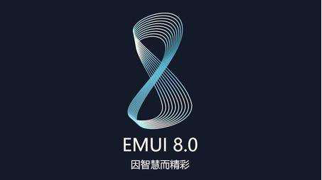 破译华为公司EMUI 8.0，它是怎样变成感受最好是的安卓手机系统之一的？