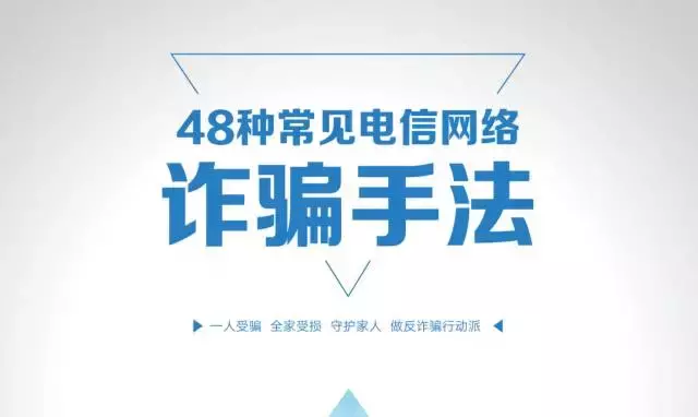 网警提醒：转发这篇最全防骗指南，做守护家人的行动派！-第2张图片-农百科