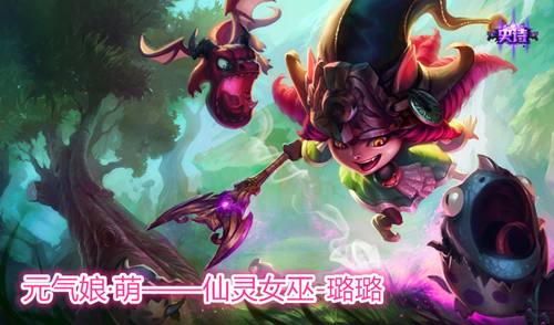 英雄联盟：仙灵女巫（璐璐）全方位解析……