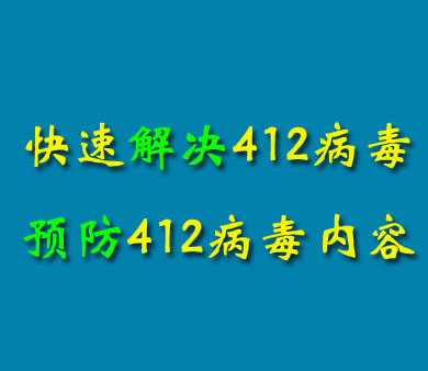 注意了，412挂马病毒风暴入侵：近网页打不开，软件界面挂马