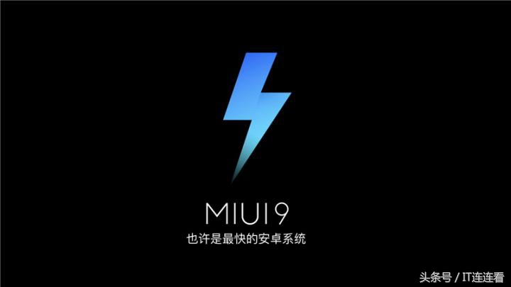 MIUI 9终止升级！超3亿的激话客户，相互希望MIUI X!