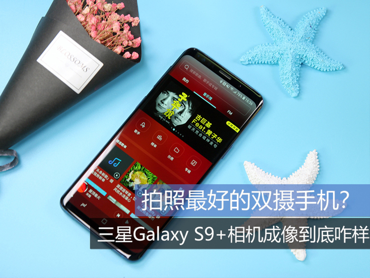 照相最好是的双摄像头手机上？三星Galaxy S9 照相机显像究竟怎么样