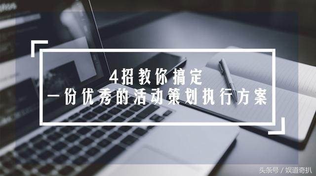 如何做一份优秀的活动策划执行方案，四招教你搞定！