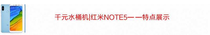 满天赋的千元机就是这个样-红米Note 5开箱
