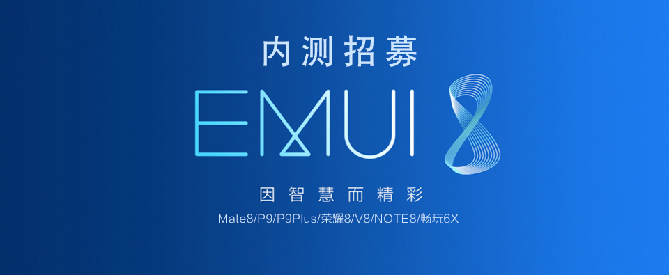 EMUI8.0再迎升級潮，Mate8等7款型号打开内侧征募