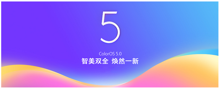 Color OS 5.0不仅页面好看，也是提高高效率的人工智能技术武器