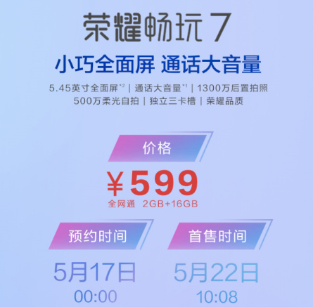 更改新手入门手机行业标准599元“全面屏手机 大声音”荣耀畅玩7公布