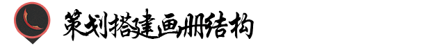 如何进行画册设计？