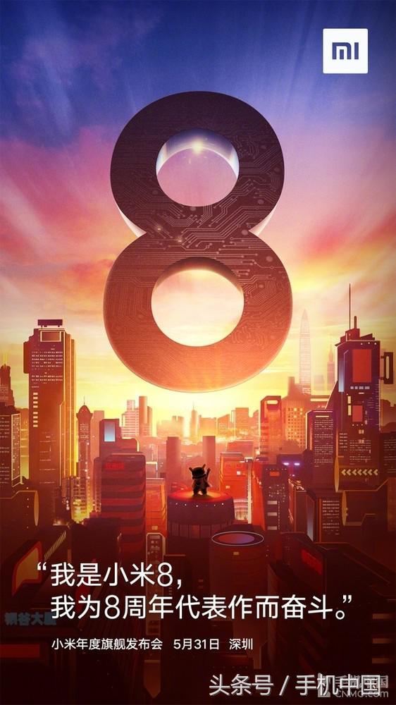 小米8上映5.31深圳發布 頂尖旗艦級來啦！