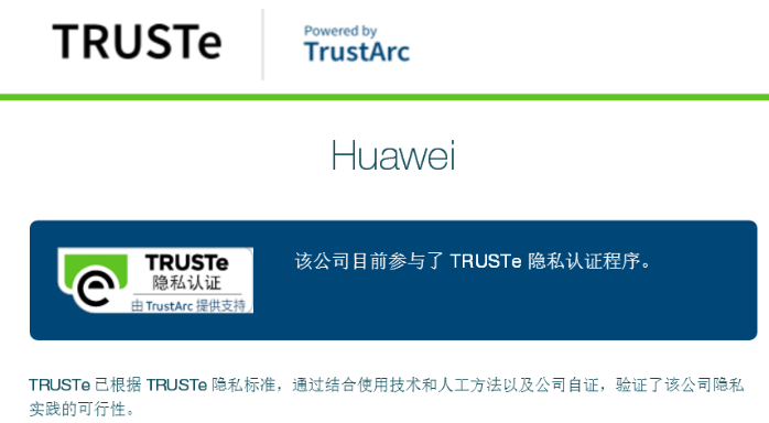 华为商城根据国际性认可的TRUSTe隐私保护验证！