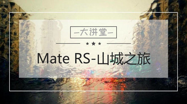 图组评测：华为公司Mate RS保时捷设计入门，三摄照相是确实强！
