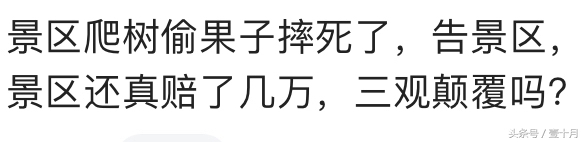 你遇到过哪些颠覆三观的人和事？网友：我的三观快掉进地狱了……