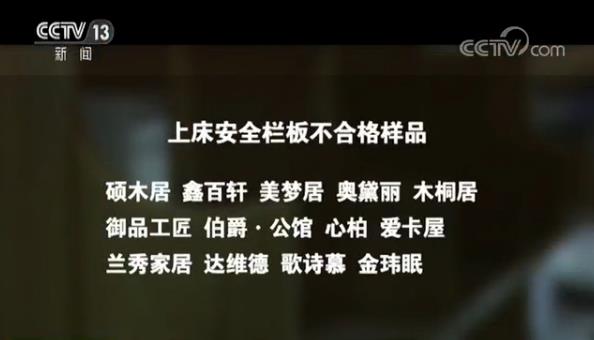 央视曝光！双层床产品设计存重大缺陷 极易对儿童造成伤害