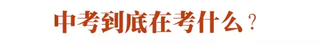 初三班主任:中考到底考什么?趁孩子还没中考,拿给他看看!