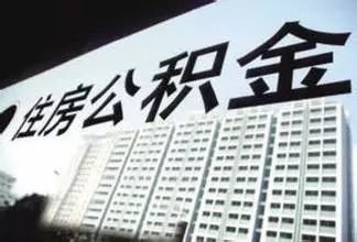 你的住房公积金或将调整！ 第2张