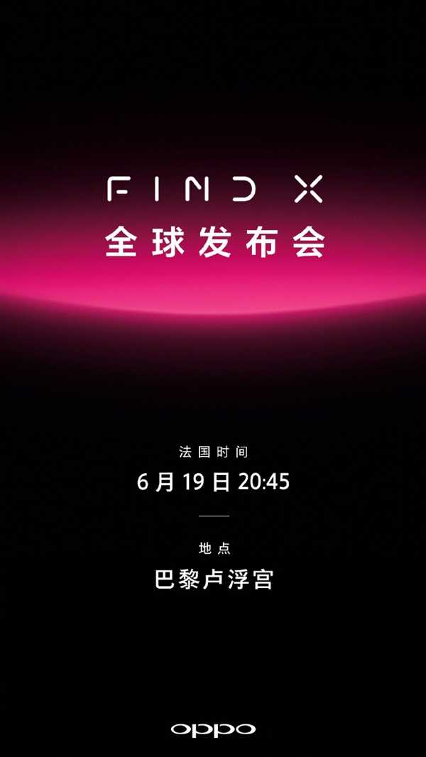 OPPO旗舰级Find X将于6月20日公布 官方网已确定