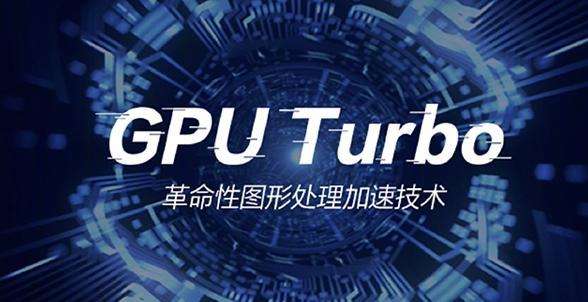 华为荣耀手机GPU Turbo很可怕技术性，等同于给轿车提升了涡轮增压器