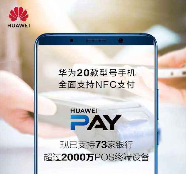 华为有nfc功能的手机有哪些，华为20款手机支持NFC支付 Huawei Pay支持73家银行？