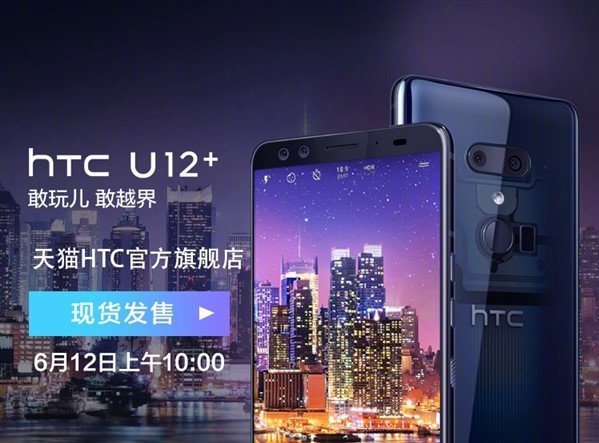 5888元！HTC U12  宣布发售：前后左右双摄像头 骁龙845