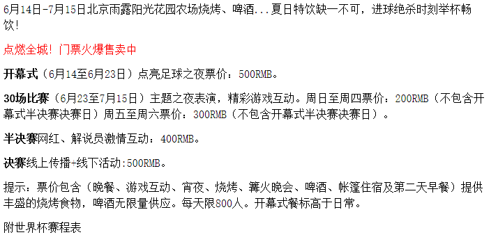 地产世界杯啤酒节策划方案(世界杯开幕，北京、华东和华西这3家休闲农庄，怎么做活动营销？)