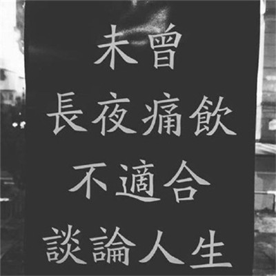 积极阳光正能量的文字头像