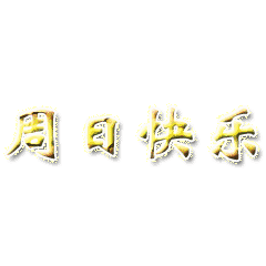 经典的一句话周末愉快 享受周末的心情短语图片