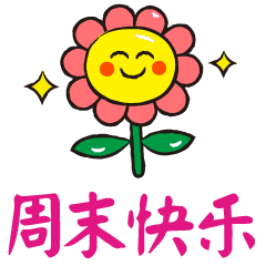 经典的一句话周末愉快 享受周末的心情短语图片