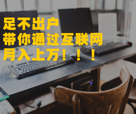 颠覆传统的赚钱方法，0成本就能月入5万，可惜知道的人太少了