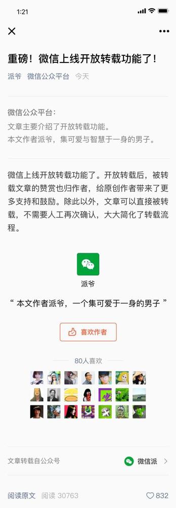 热点｜微信平台上线开放转载功能 转载文章也可赞赏作者