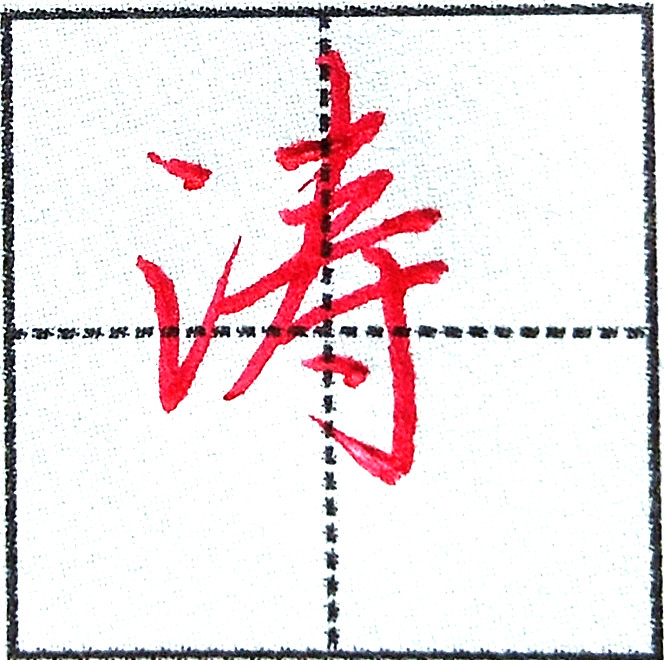 言字旁、三点水不能混淆,看了这些例字就