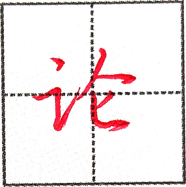 言字旁、三点水不能混淆,看了这些例字就