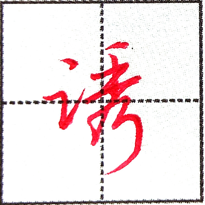 言字旁、三点水不能混淆,看了这些例字就