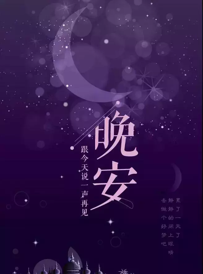 致自己的晚安心语经典句子 晚安激励语一句话图片