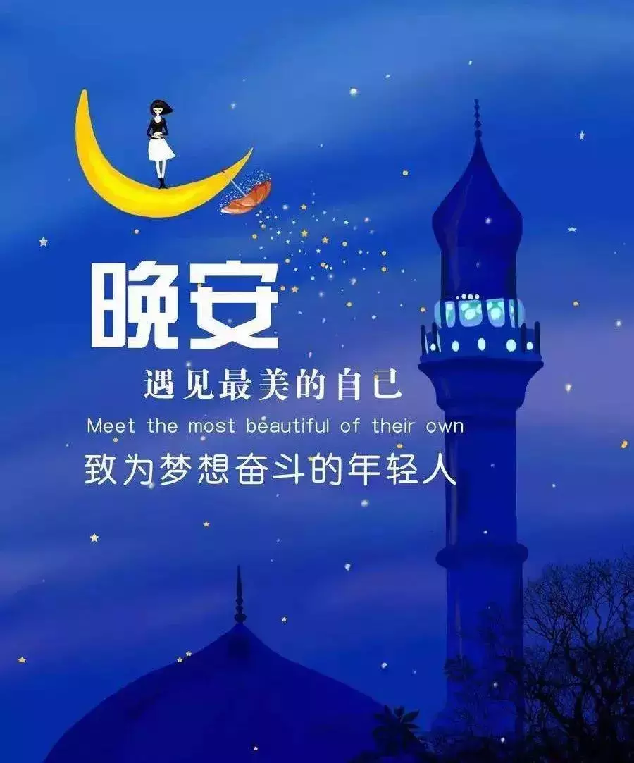 致自己的晚安心语经典句子 晚安激励语一句话图片