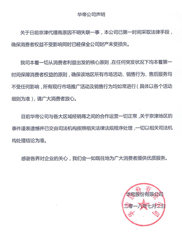 华帝回应京津地区经销商失联：谨表遗憾，已采取法律手段