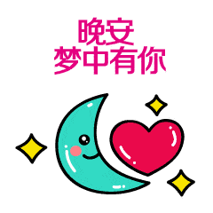 朋友圈晚安说说心情短语 睡前一句话暖心话图片