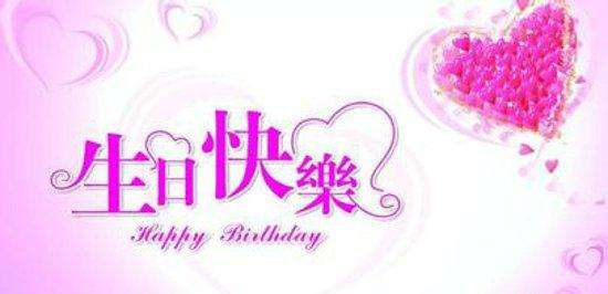 祝妈妈生日快乐暖心话 祝母亲生日发朋友圈短句图片