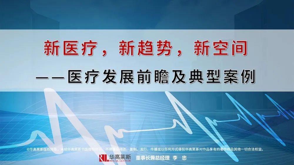 李忠观点丨新医疗、新趋势、新空间——医疗发展前瞻及典型案例