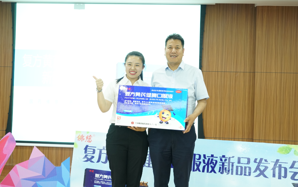 新包装新形象&mdash;佛慈制药**产品复方黄芪健脾口服液新品成功发布