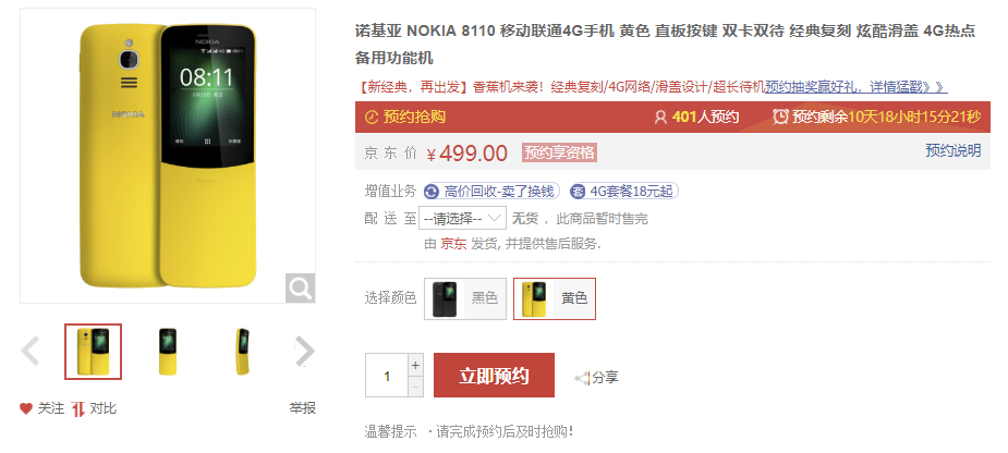 仅499元！Nokia 8110 4g 行货预购，情结100分，“蕉”个盆友！