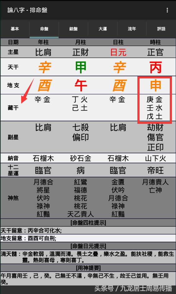 《一个月学会八字算命》第四课 五行旺衰，藏干与神煞