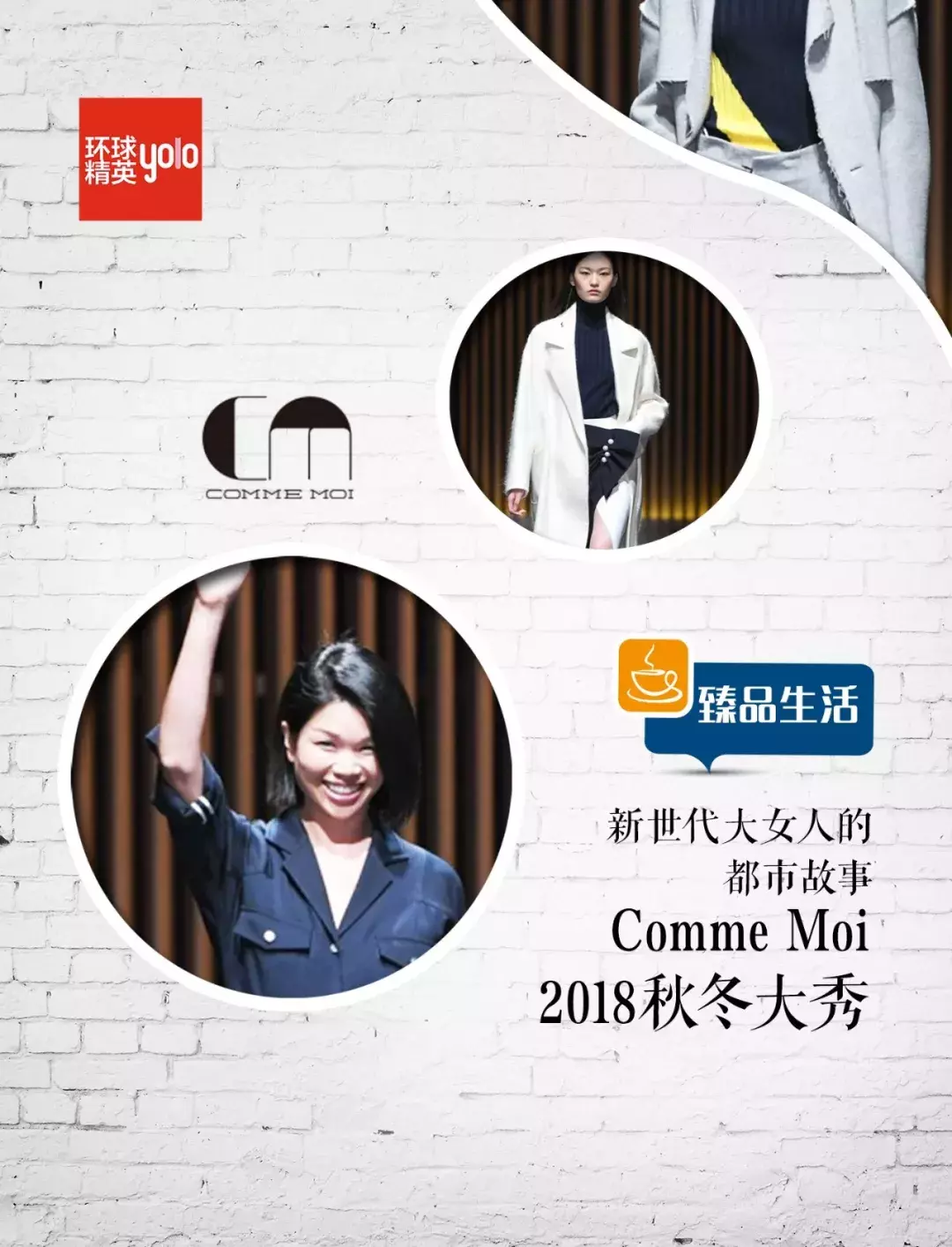 臻品生活|新世代大女人的都市故事——comme moi 2018秋冬大秀