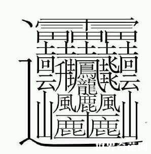 世界上最难写的字 看看这些有趣又难写的汉字，能认识1个算你牛?