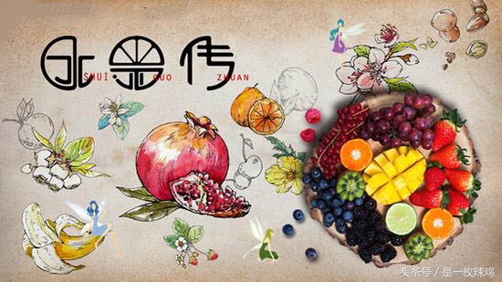 《水果传》——跟着水果去旅行
